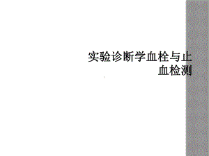 实验诊断学血栓与止血检测课件.ppt