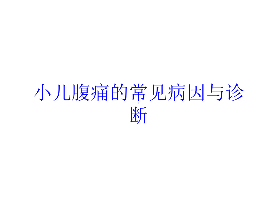 小儿腹痛的常见病因与诊断培训课件.ppt_第1页