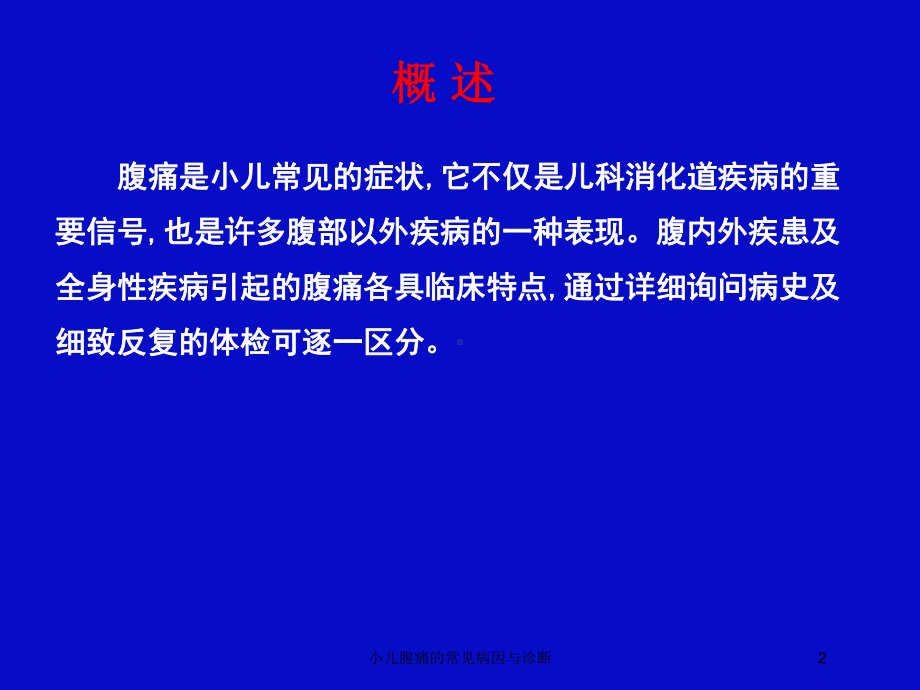 小儿腹痛的常见病因与诊断培训课件.ppt_第2页