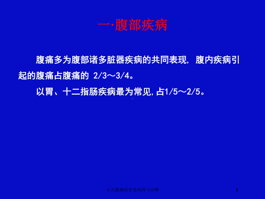 小儿腹痛的常见病因与诊断培训课件.ppt_第3页