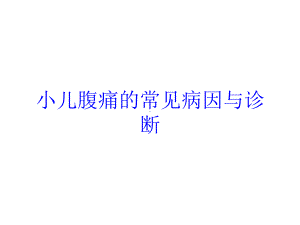 小儿腹痛的常见病因与诊断培训课件.ppt