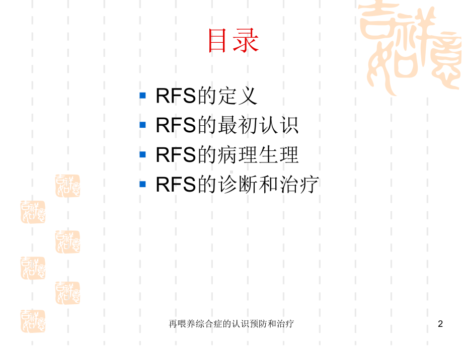 再喂养综合症的认识预防和治疗培训课件.ppt_第2页