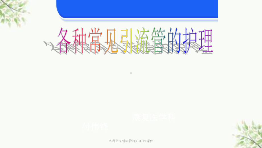 各种常见引流管的护理课件-2.ppt_第1页