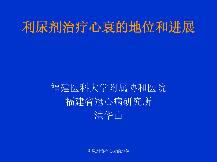 利尿剂治疗心衰的地位课件.ppt_第1页