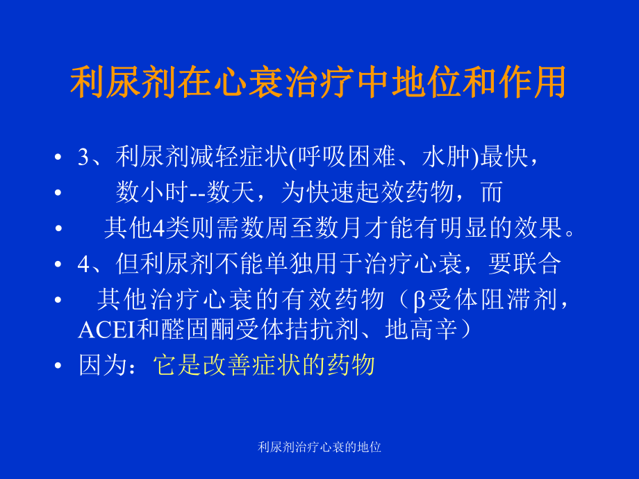 利尿剂治疗心衰的地位课件.ppt_第3页