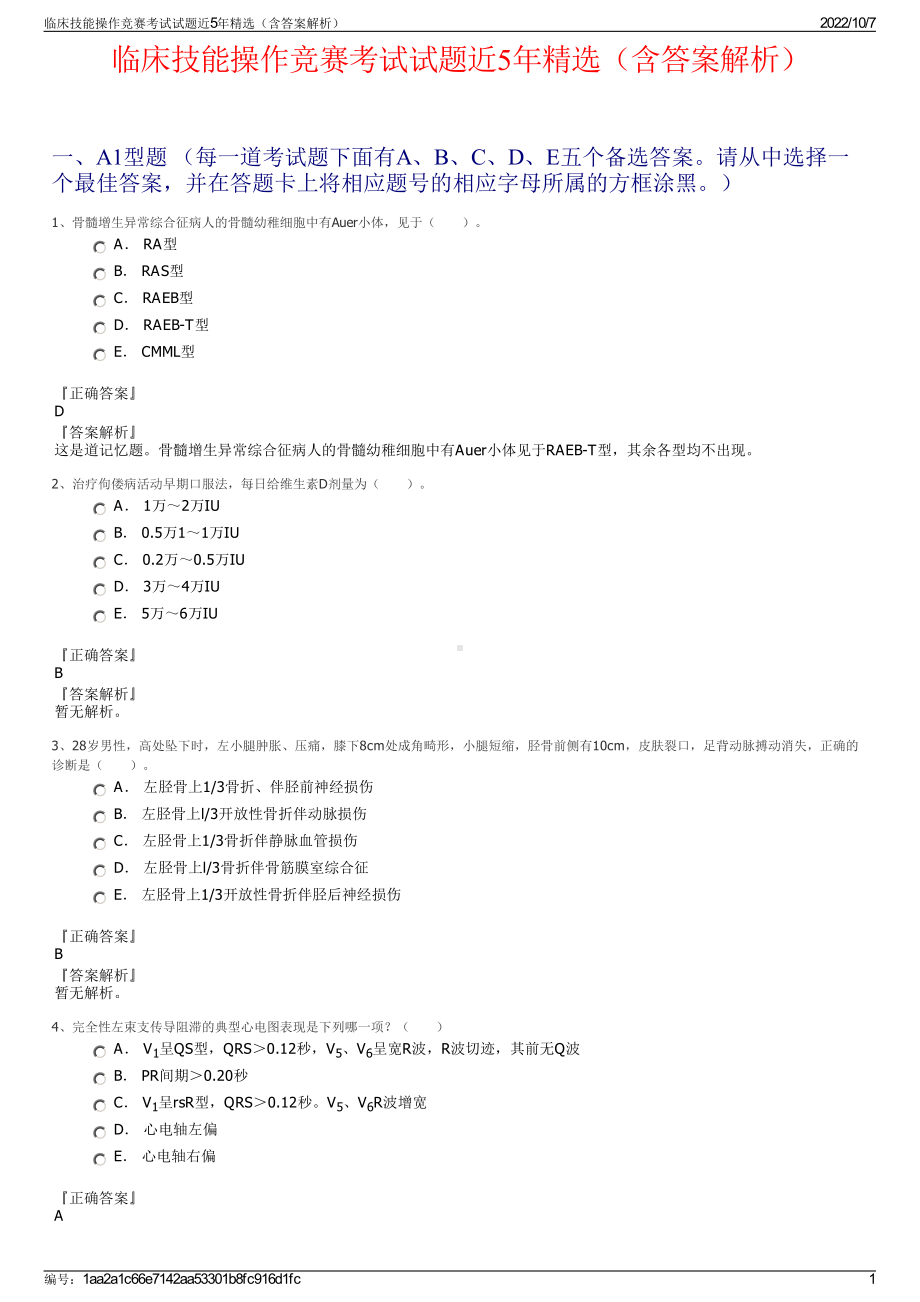 临床技能操作竞赛考试试题近5年精选（含答案解析）.pdf_第1页