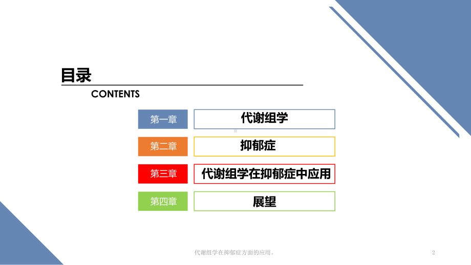 代谢组学在抑郁症方面的应用课件.pptx_第2页