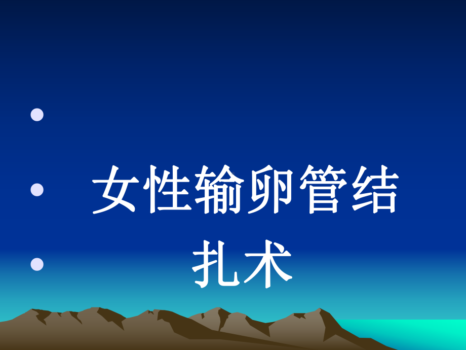 女性结扎术教材课件.ppt_第1页