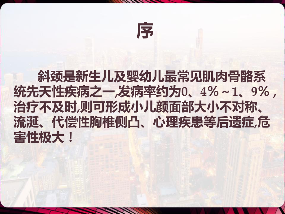 五步推拿治疗小儿肌性斜颈-课件.pptx_第2页