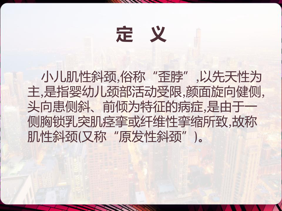 五步推拿治疗小儿肌性斜颈-课件.pptx_第3页