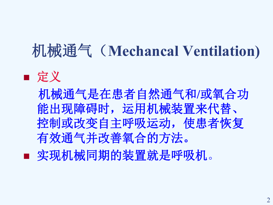 呼吸机的使用及维护课件.ppt_第2页