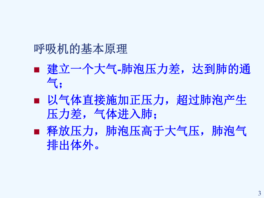 呼吸机的使用及维护课件.ppt_第3页