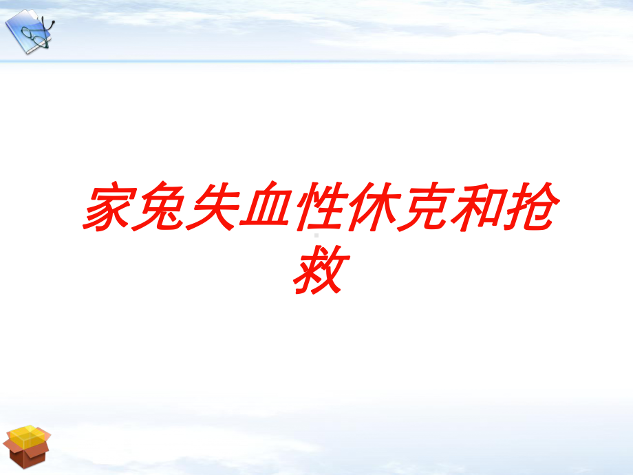 家兔失血性休克和抢救培训课件.ppt_第1页