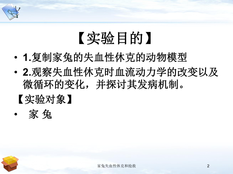 家兔失血性休克和抢救培训课件.ppt_第2页