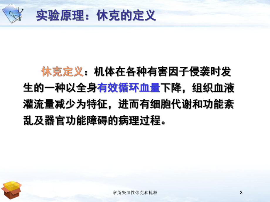 家兔失血性休克和抢救培训课件.ppt_第3页