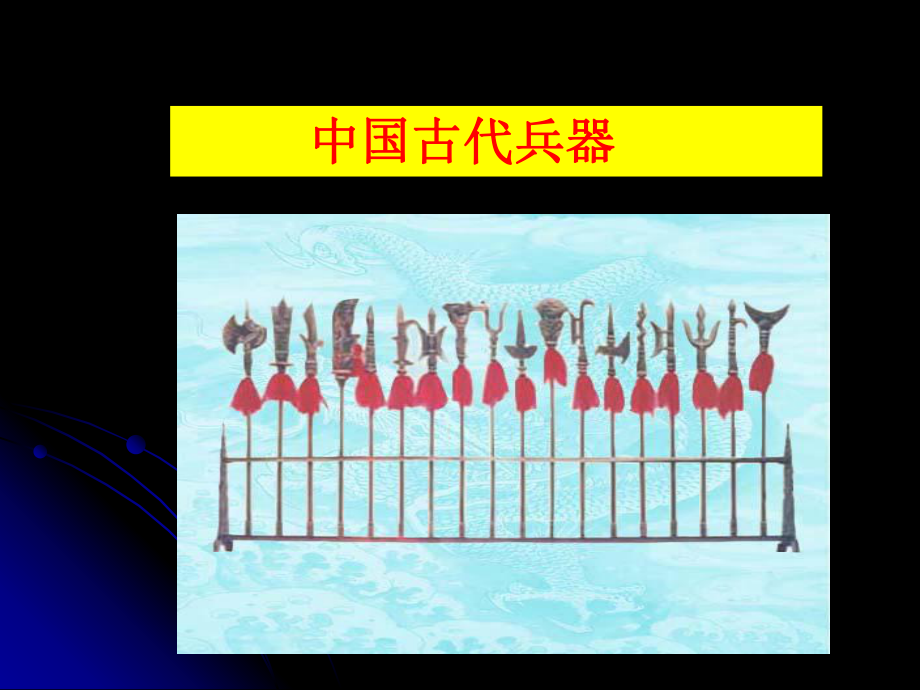 兵器及四大发明最终课件.ppt_第1页