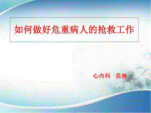 危重病人的抢救技术课件.ppt