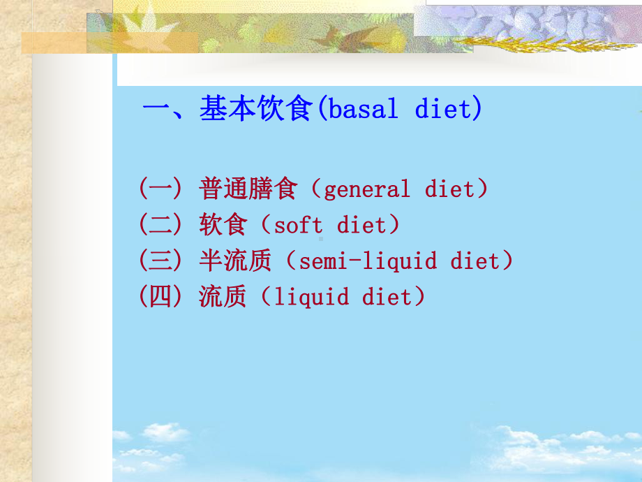 医学营养学课程第节医院膳食课件.ppt_第2页