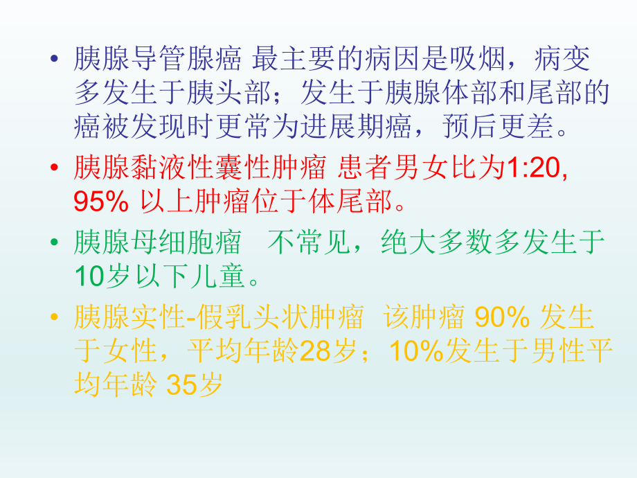 医学胰腺肿瘤分类及诊疗专题培训课件.ppt_第3页