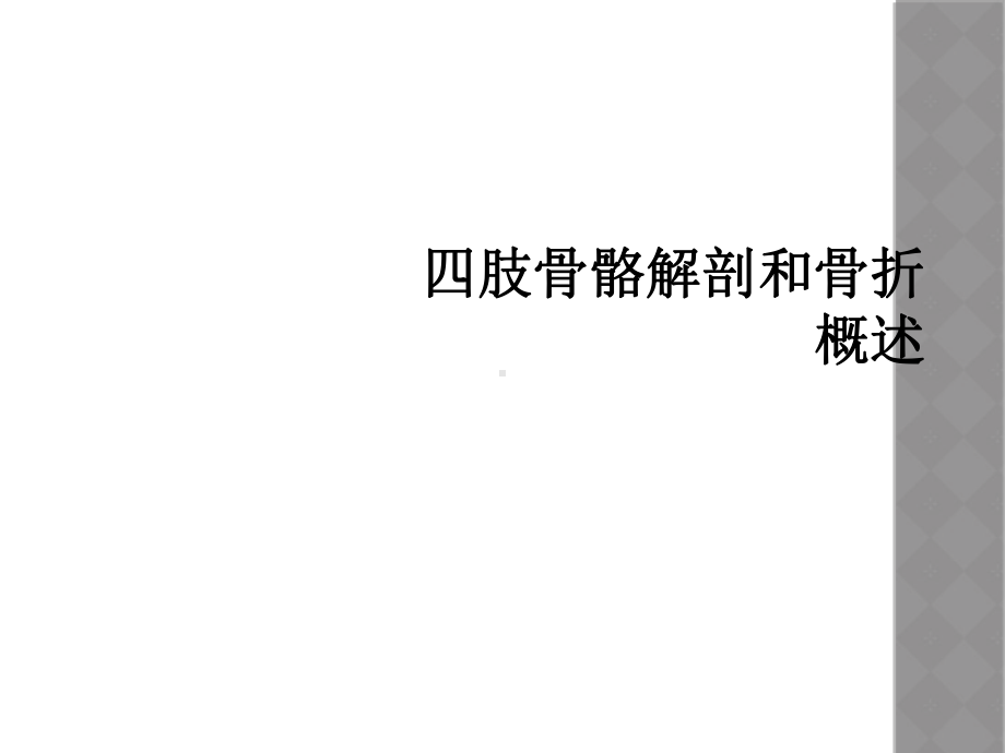 四肢骨骼解剖和骨折概述课件.ppt_第1页