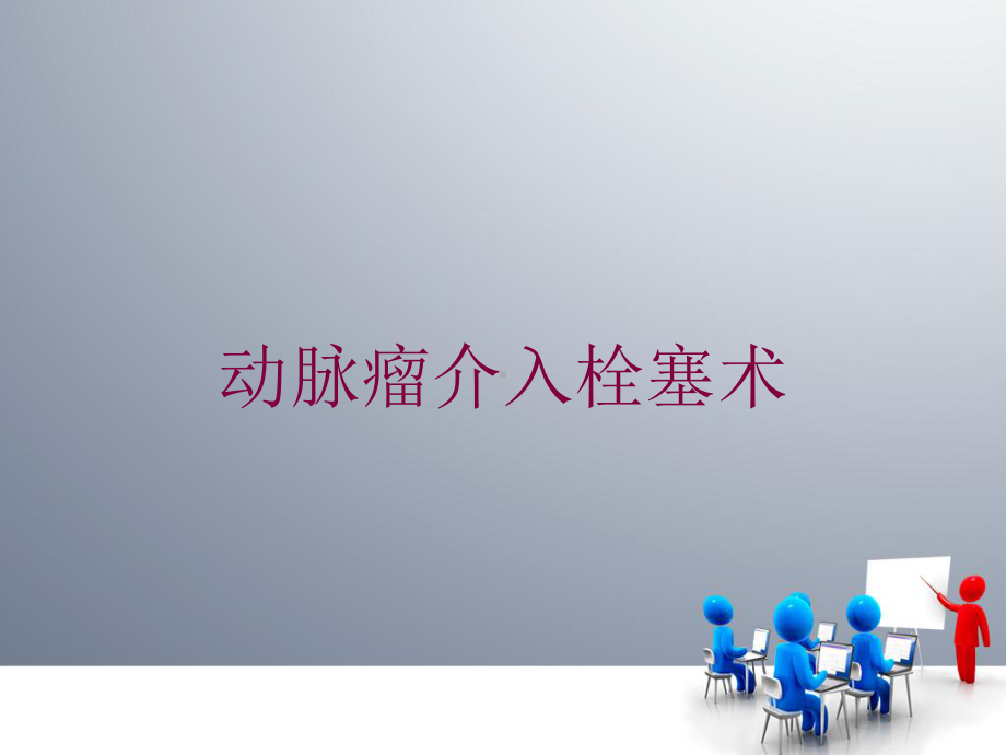 动脉瘤介入栓塞术培训课件.ppt_第1页