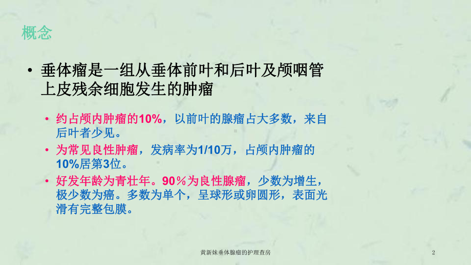 垂体腺瘤的护理查房课件.ppt_第2页