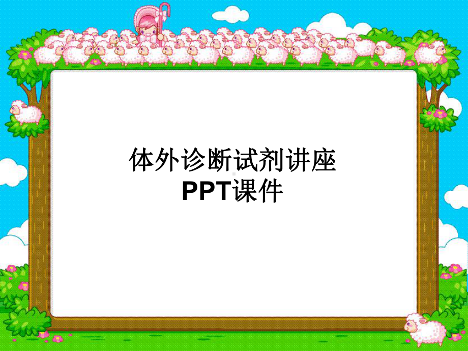 体外诊断试剂讲座-课件.ppt_第1页