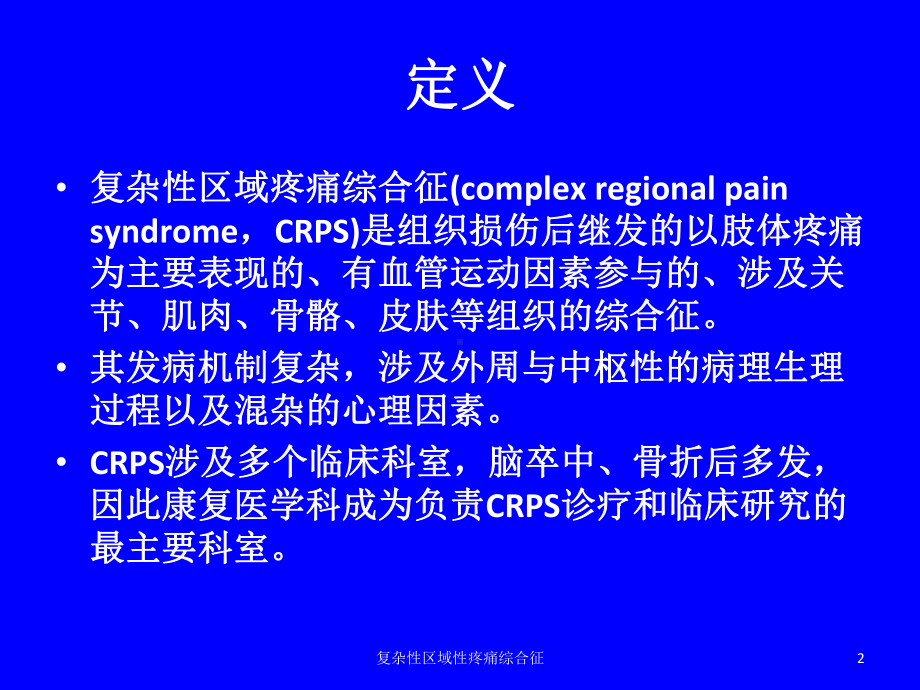 复杂性区域性疼痛综合征培训课件.ppt_第2页