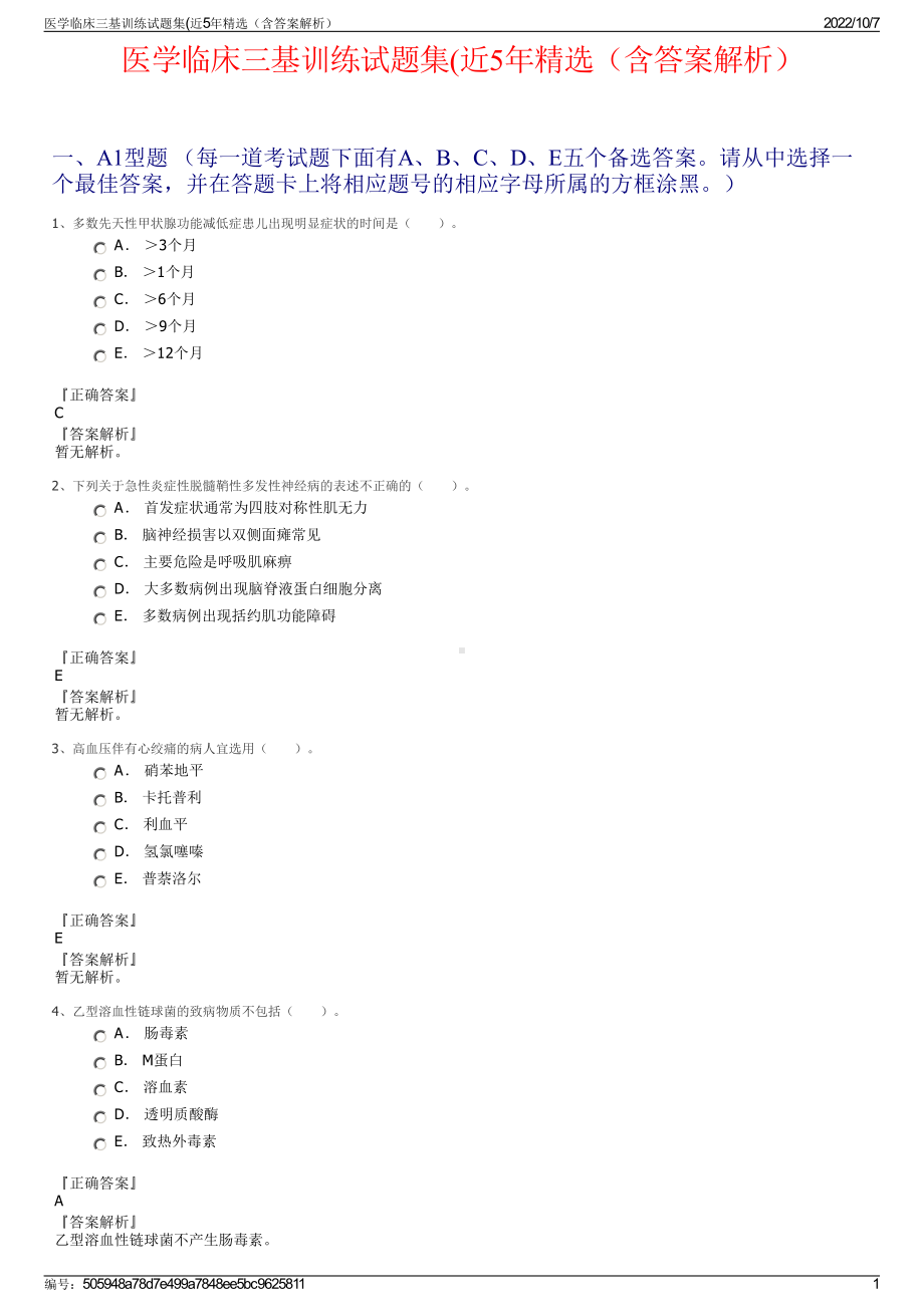 医学临床三基训练试题集(近5年精选（含答案解析）.pdf_第1页