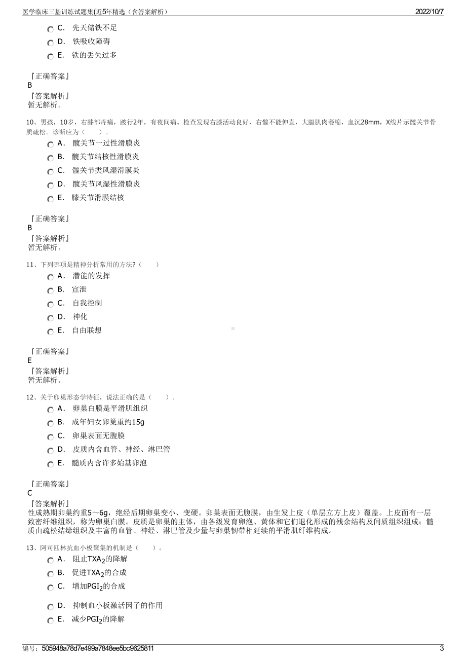 医学临床三基训练试题集(近5年精选（含答案解析）.pdf_第3页