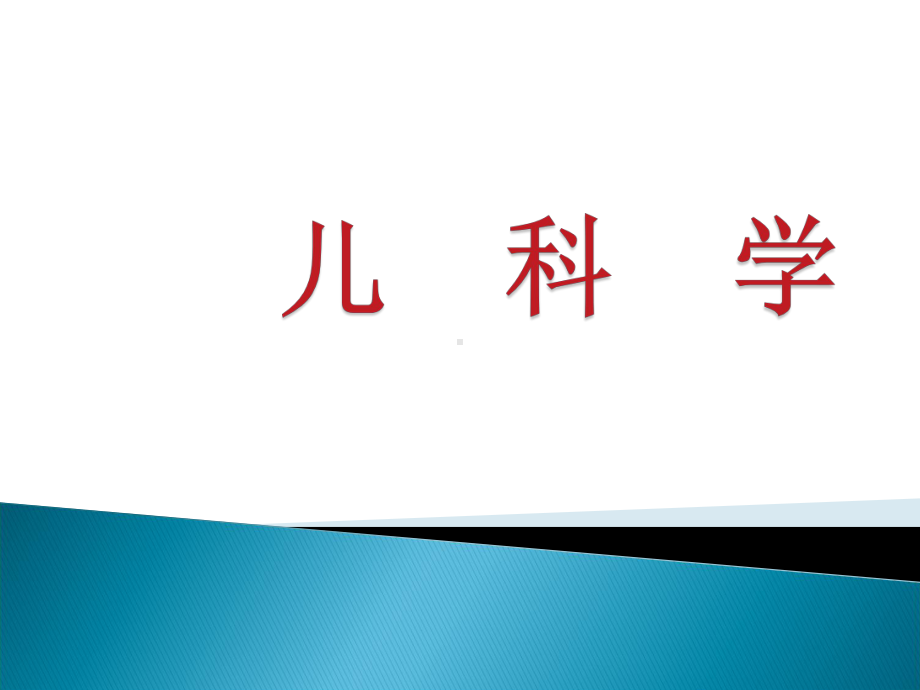 医学课件-儿科学2小儿营养与喂养教学课件.ppt_第1页