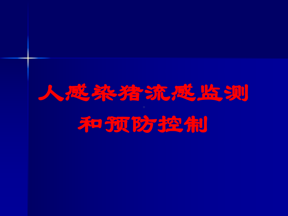 人感染猪流感监测和预防控制培训课件.ppt_第1页