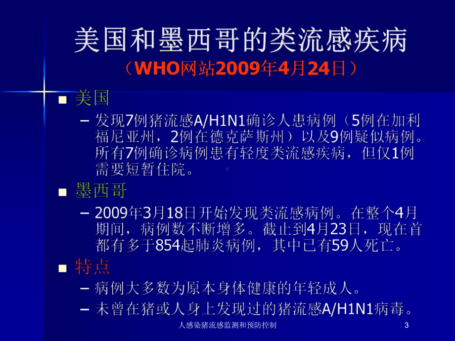 人感染猪流感监测和预防控制培训课件.ppt_第3页