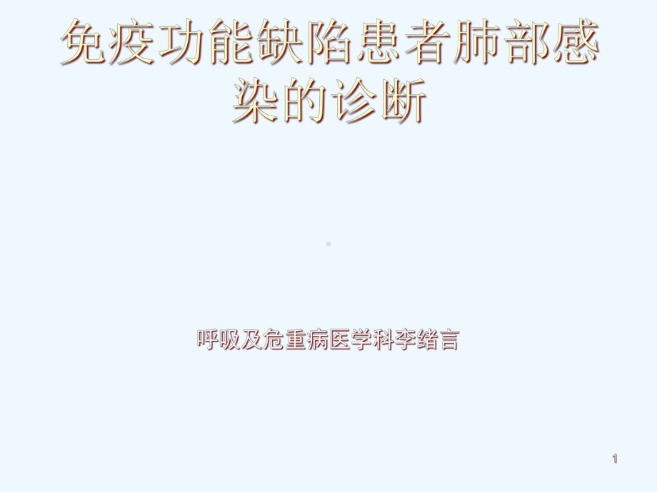 免疫功能缺陷患者肺部感染课件.ppt_第1页