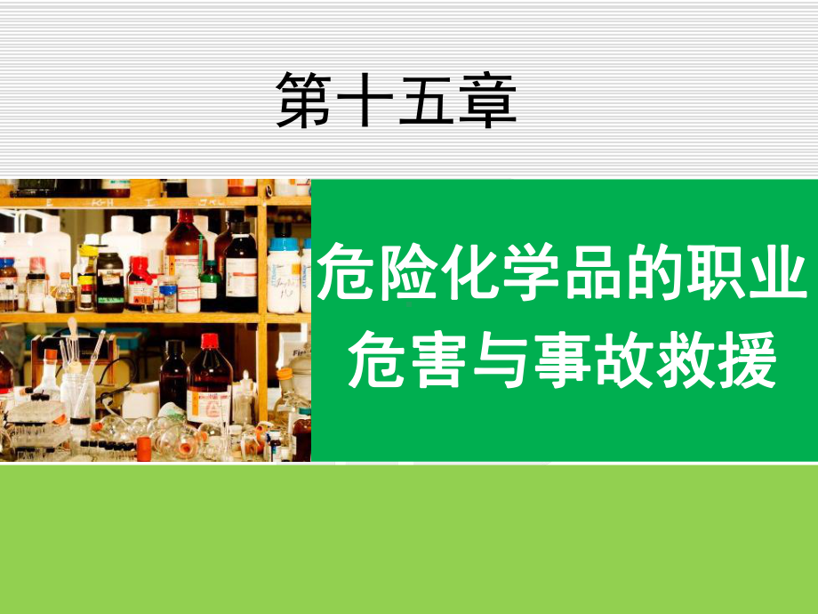 危险化学品的职业危害与事故救援教材课件.ppt_第1页