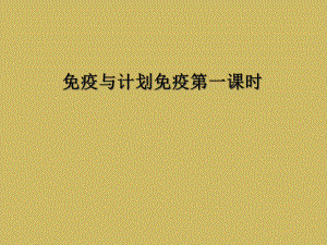 免疫与计划免疫第一课时课件.ppt