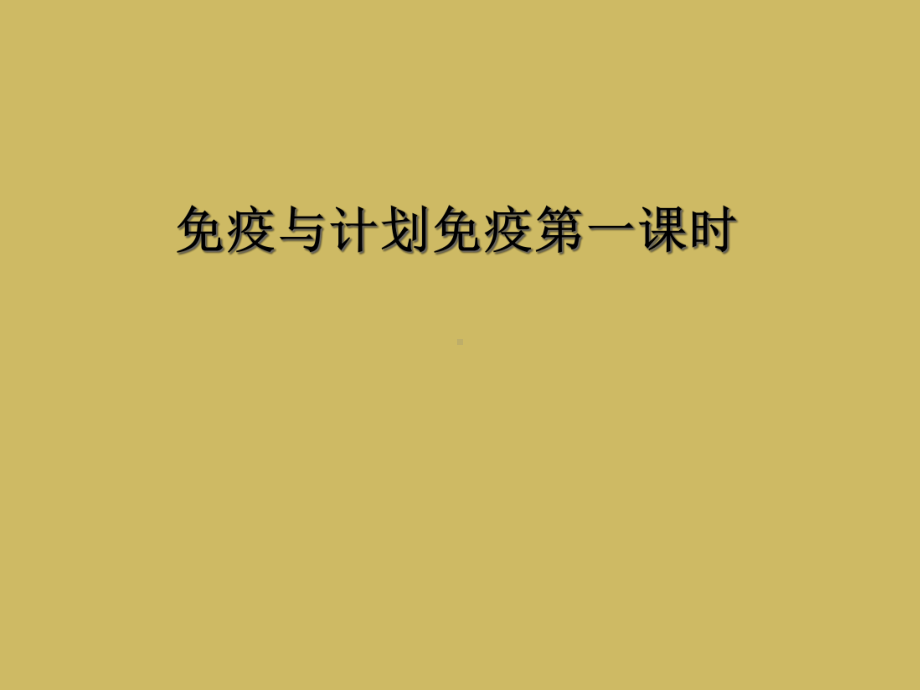 免疫与计划免疫第一课时课件.ppt_第1页