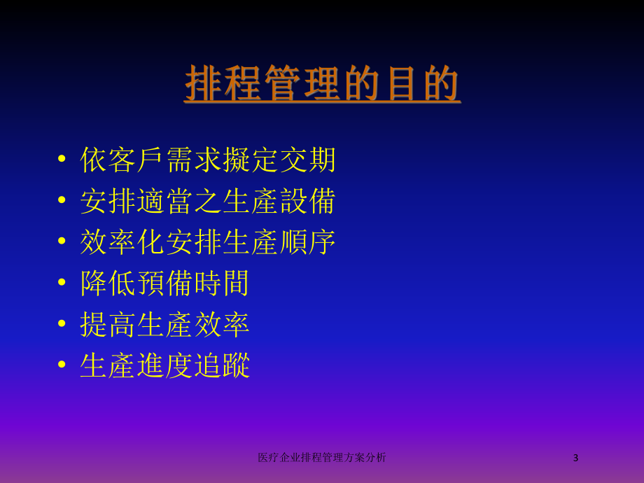 医疗企业排程管理方案分析培训课件.ppt_第3页