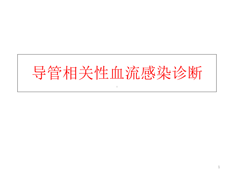 导管相关性血流感染学习课件.ppt_第1页