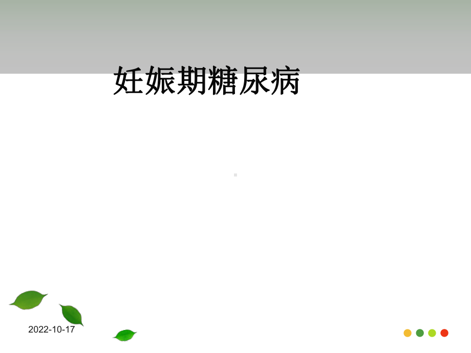 妊娠期糖尿病(妇产科第八版)课件.ppt_第1页