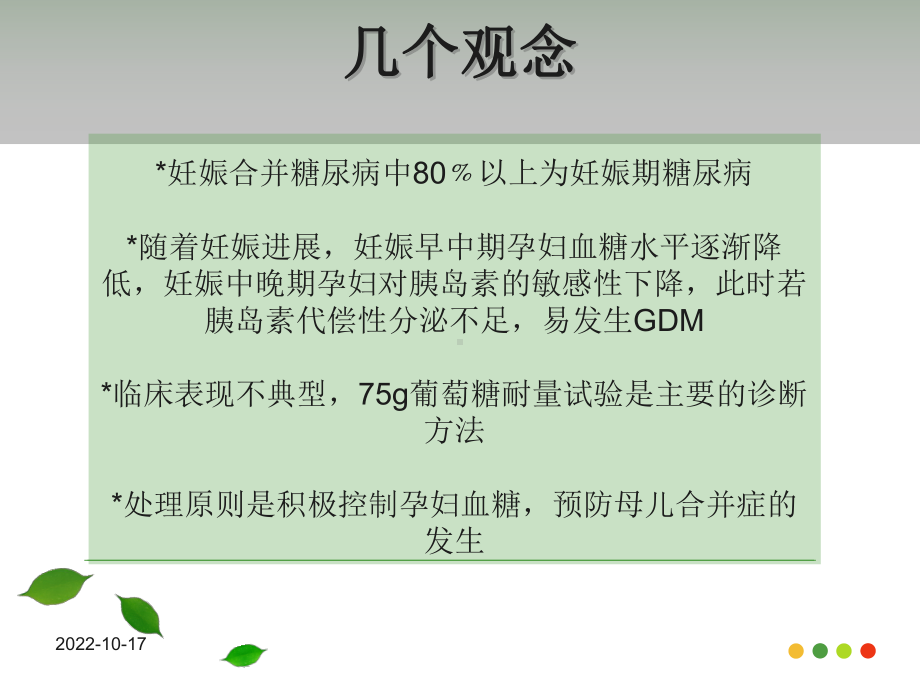 妊娠期糖尿病(妇产科第八版)课件.ppt_第2页