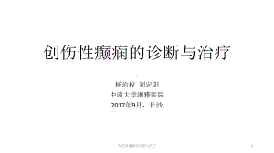 创伤性癫痫的诊断与治疗课件.pptx