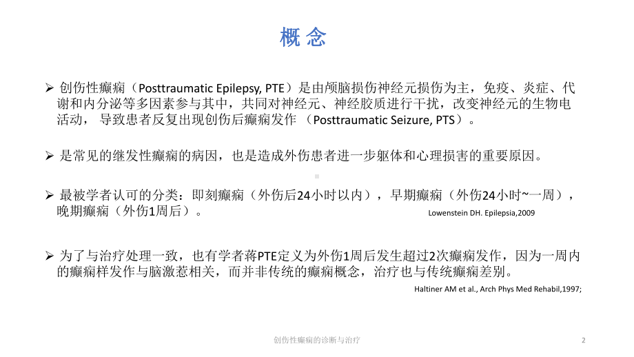 创伤性癫痫的诊断与治疗课件.pptx_第2页