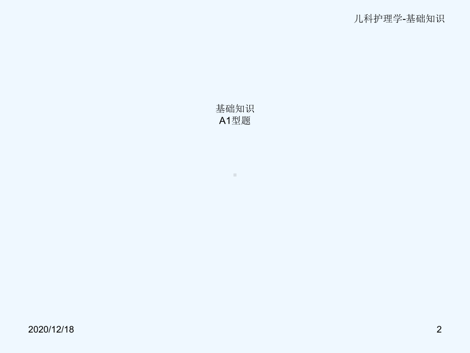 儿科护理学试题[1]课件.ppt_第2页