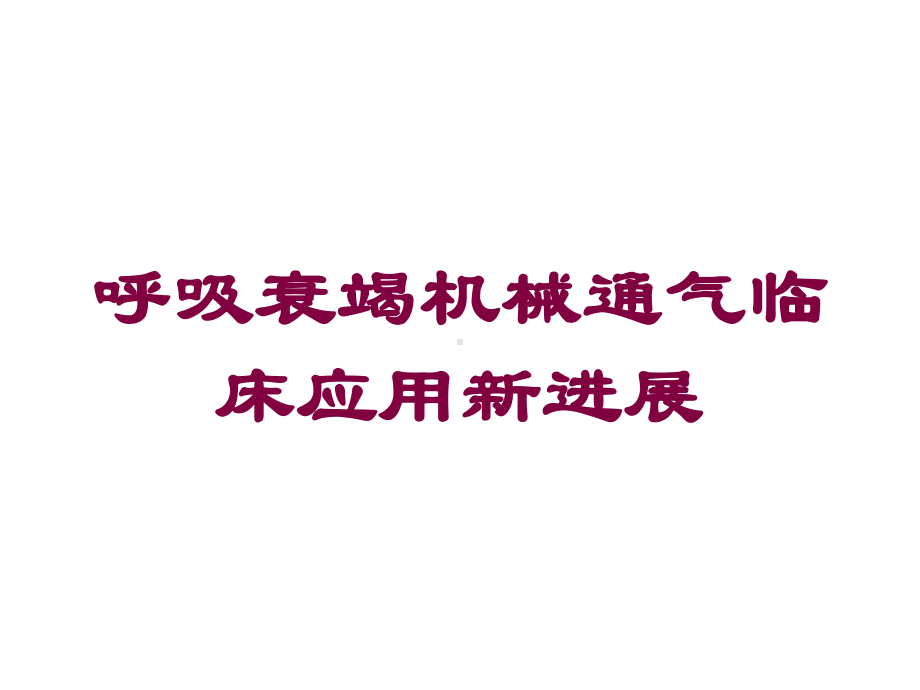 呼吸衰竭机械通气临床应用新进展培训课件.ppt_第1页