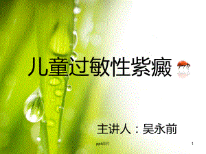 儿童过敏性紫癜(自制)-课件.ppt