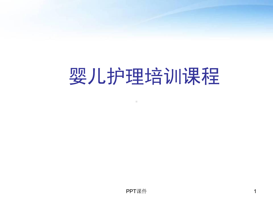 婴儿护理培训课程-课件.ppt_第1页