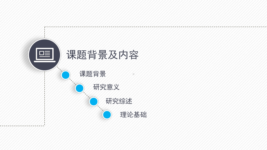 动态细线贯穿开题报告模板毕业论文开题报告优秀模板课件.pptx_第3页