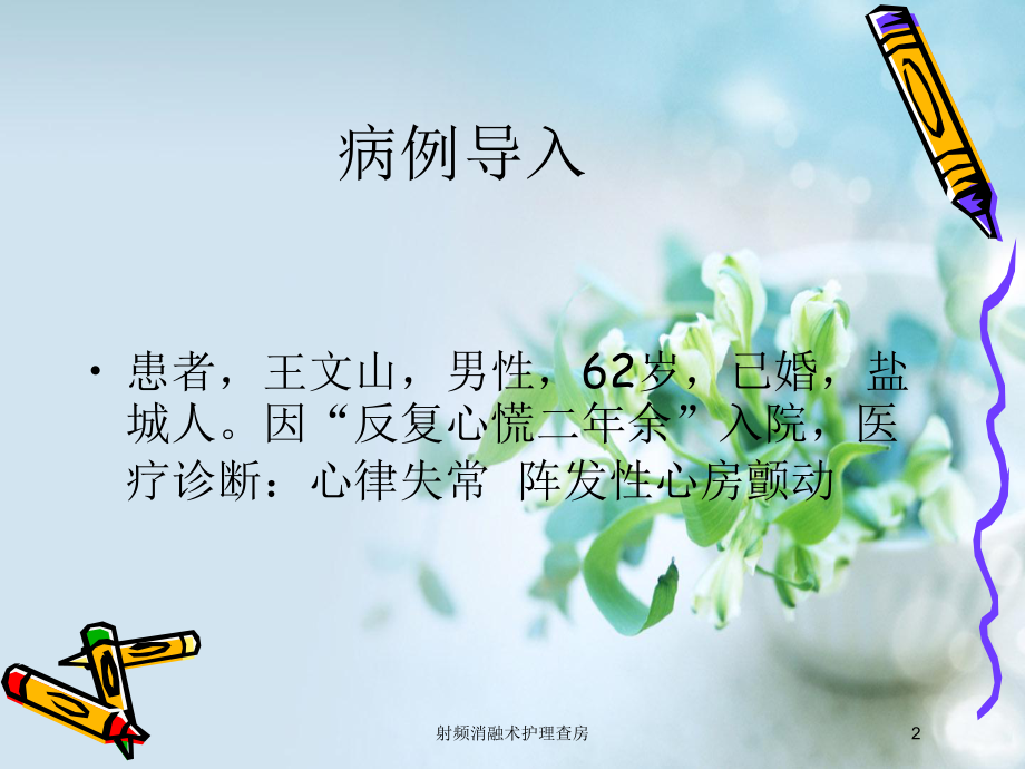 射频消融术护理查房培训课件.ppt_第2页