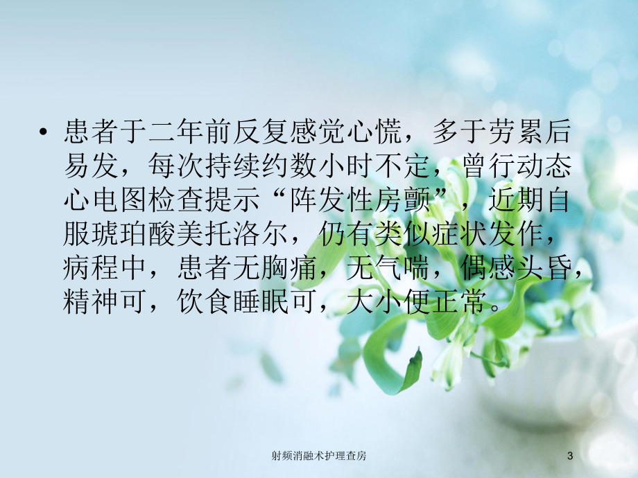 射频消融术护理查房培训课件.ppt_第3页